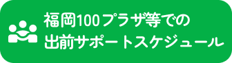 出前サポートスケジュール