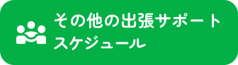 出張サポートスケジュール